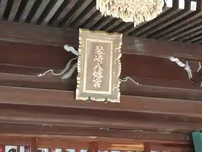 琴崎八幡宮(山口県)