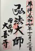 大喜寺の御朱印