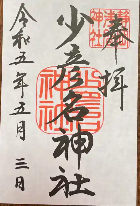 静岡浅間神社の御朱印