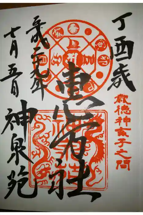 神泉苑の御朱印
