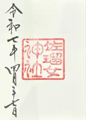 佐瑠女神社（猿田彦神社境内社）(三重県)