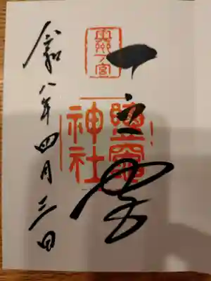 鹽竈神社の御朱印（見開きの左）