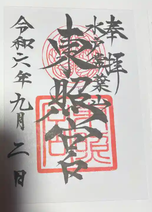 水戸東照宮の御朱印