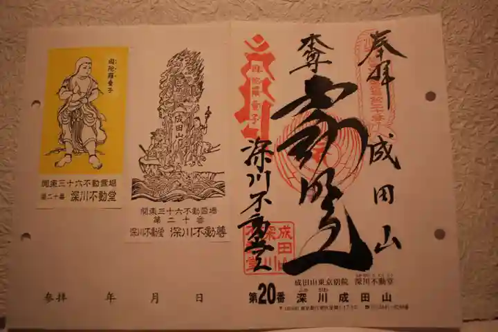 成田山深川不動堂(新勝寺東京別院)の御朱印