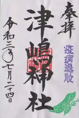 兼務社『津嶋神社』の御朱印。数量限定の書置き。