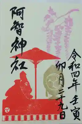 【令和四年四月二十九日参拝】阿智神社の藤見の会特別御朱印