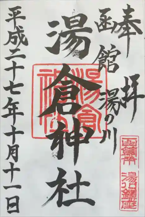 湯倉神社の御朱印