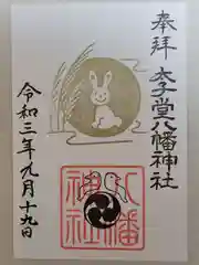 太子堂八幡神社の御朱印