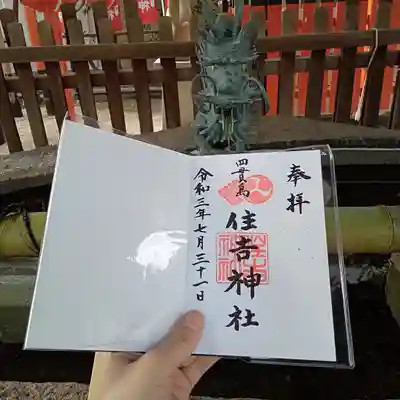 四貫島住吉神社の御朱印