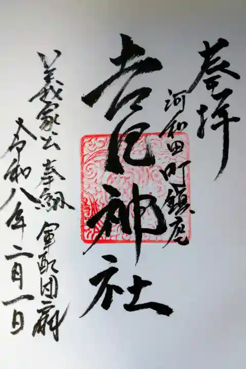 参拝翌日に飯綱神社で直書きの御朱印を拝受しました
