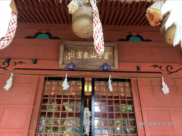 富士山東口本宮 冨士浅間神社(静岡県)