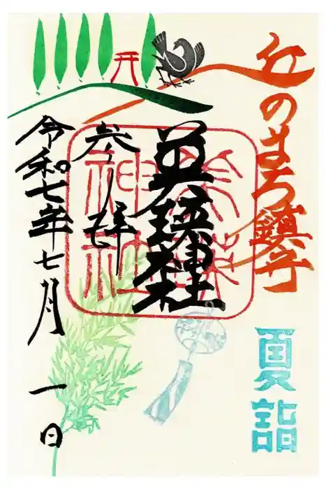 美瑛神社の御朱印