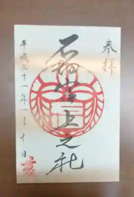 石切劔箭神社上之社の御朱印