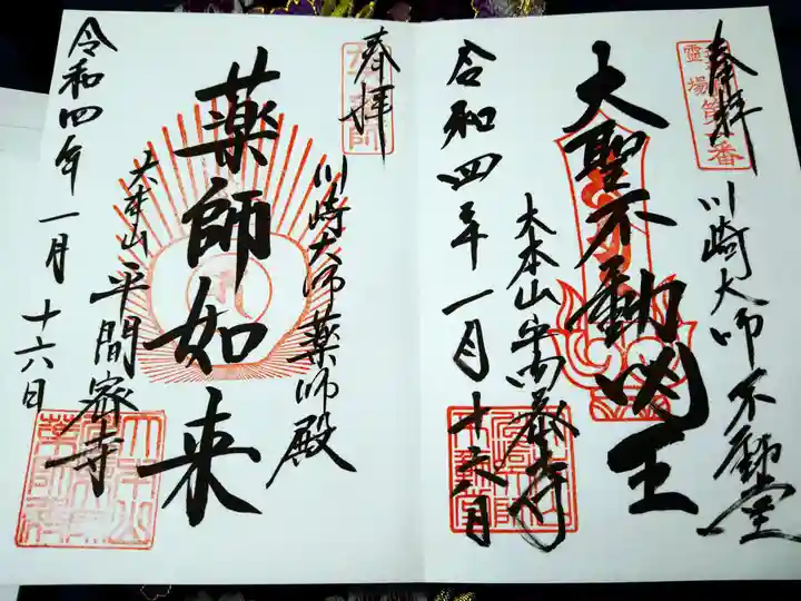 川崎大師(平間寺)の御朱印