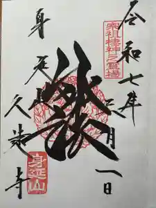 久遠寺の御朱印