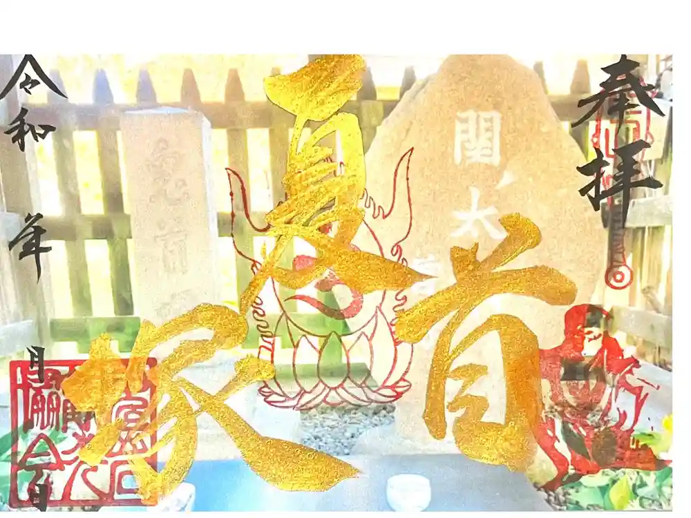 鬼の首塚の御朱印