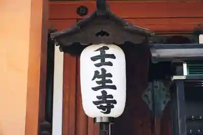 壬生寺(京都府)