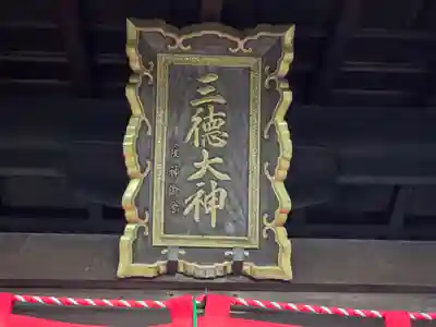 三徳社(京都府)