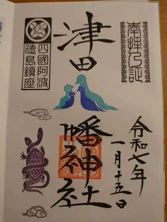 津田八幡神社の御朱印