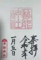 芸能神社の御朱印