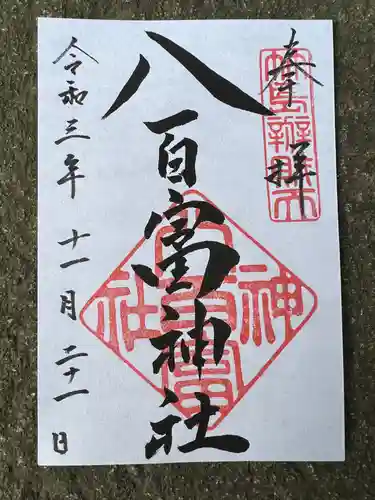 八百富神社の御朱印