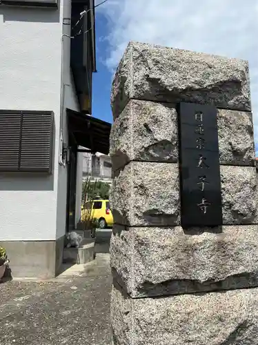 太子寺の山門・神門
