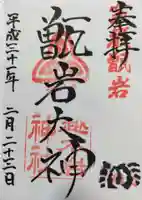 越木岩神社の御朱印