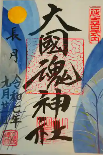 大國魂神社の御朱印 2025年09月