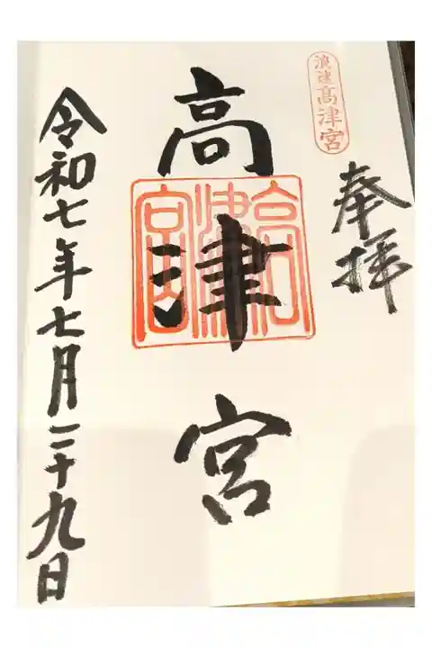 通常御朱印【直書き】