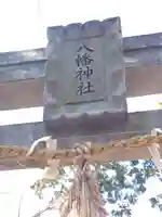 北浦八幡神社の鳥居