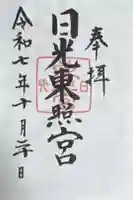 日光東照宮の御朱印