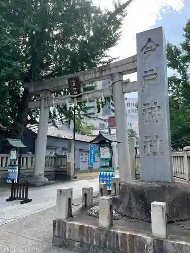 今戸神社(東京都)