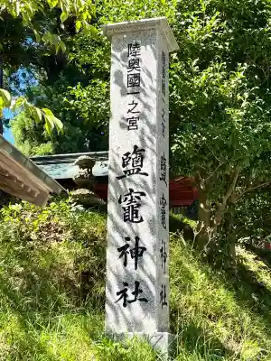 志波彦神社・鹽竈神社(宮城県)