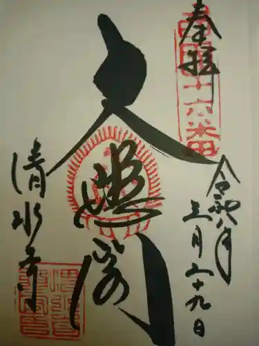 清水寺の御朱印