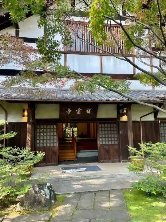 祥雲寺(東京都)
