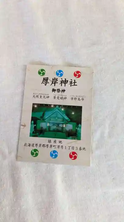 厚岸神社の授与品その他