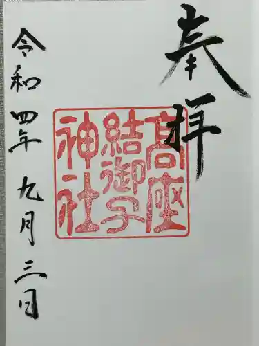 高座結御子神社（熱田神宮摂社）(愛知県)