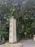 大神神社(奈良県)