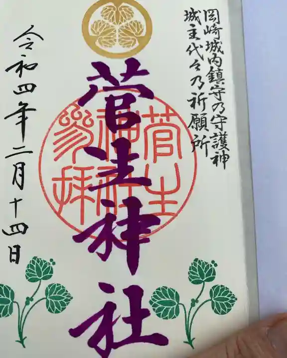 菅生神社の御朱印