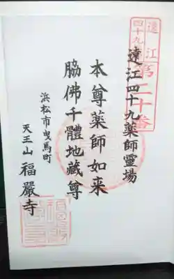 福厳寺の御朱印