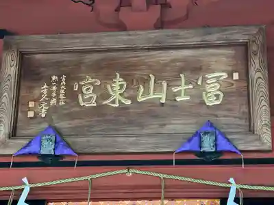 富士山東口本宮 冨士浅間神社のその他建物