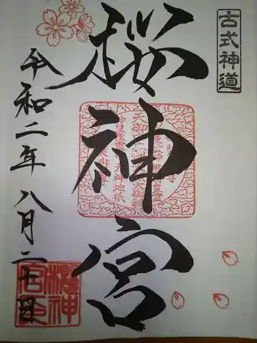 桜神宮の御朱印