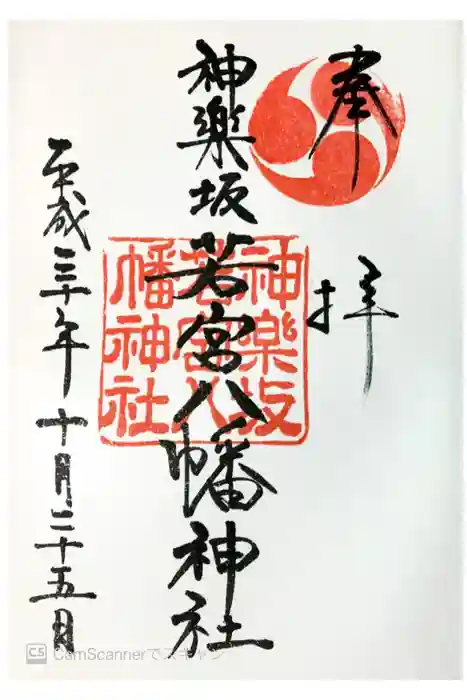 神楽坂若宮八幡神社の御朱印