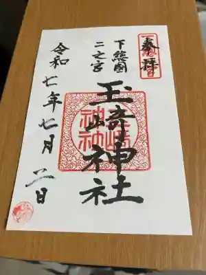 玉崎神社(千葉県)