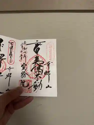 宝勝院の御朱印