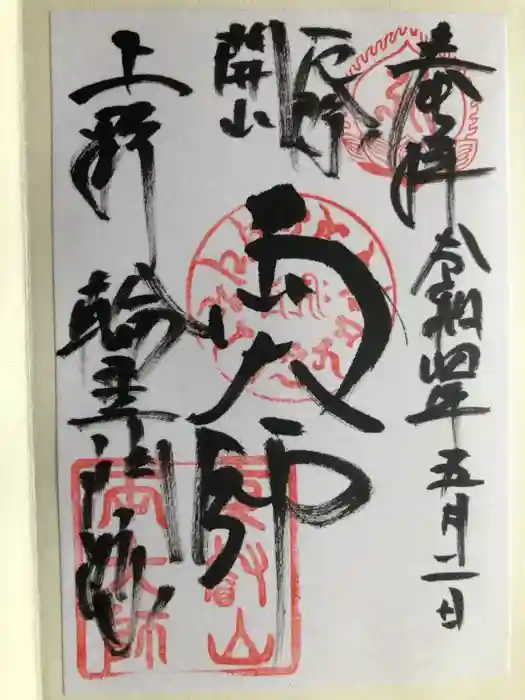 寛永寺開山堂の御朱印