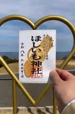 ほしいも神社の御朱印