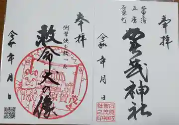 石原賀茂神社の御朱印