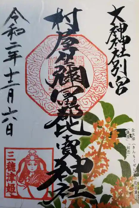 村屋坐弥冨都比売神社の御朱印