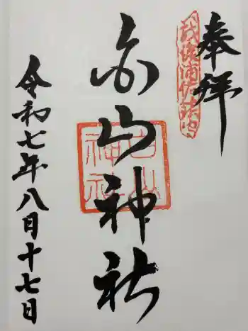 浦佐白山神社の御朱印 2025年08月
